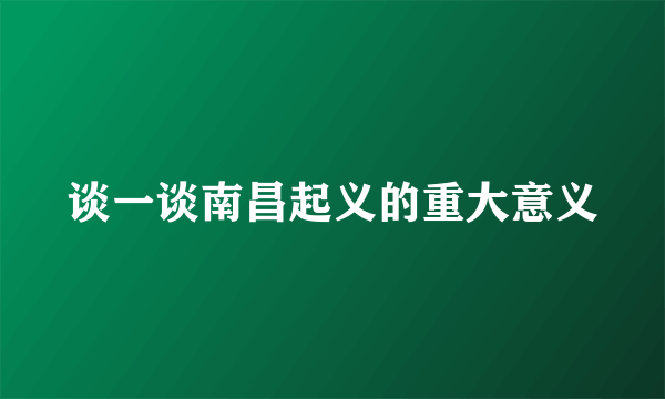 谈一谈南昌起义的重大意义