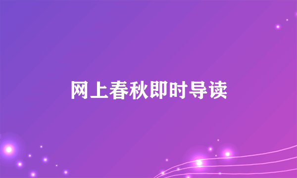 网上春秋即时导读