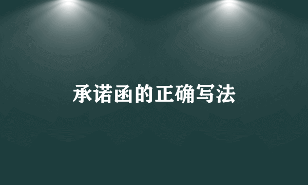 承诺函的正确写法