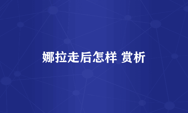 娜拉走后怎样 赏析