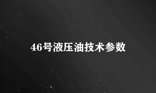 46号液压油技术参数