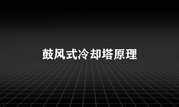 鼓风式冷却塔原理