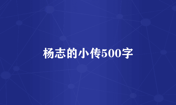 杨志的小传500字