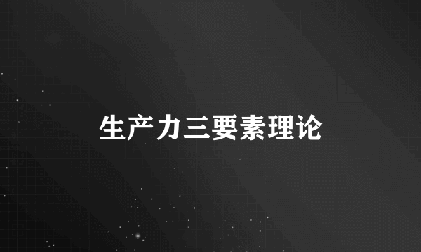 生产力三要素理论