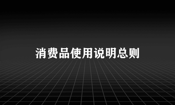 消费品使用说明总则