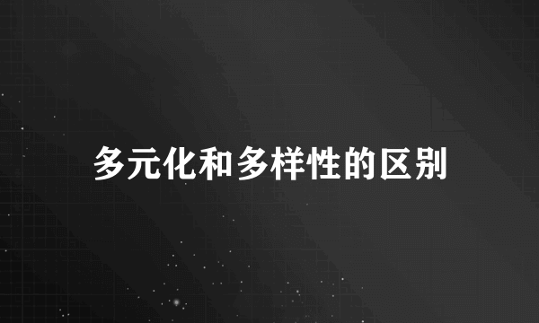 多元化和多样性的区别