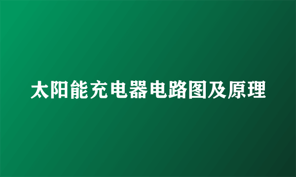 太阳能充电器电路图及原理