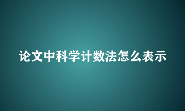 论文中科学计数法怎么表示