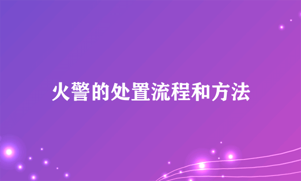 火警的处置流程和方法