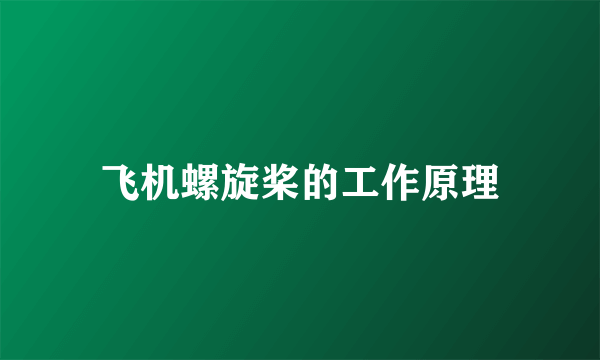 飞机螺旋桨的工作原理