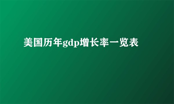 美国历年gdp增长率一览表