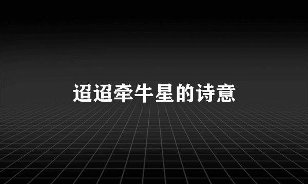 迢迢牵牛星的诗意