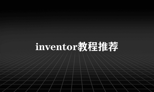 inventor教程推荐