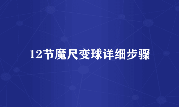12节魔尺变球详细步骤