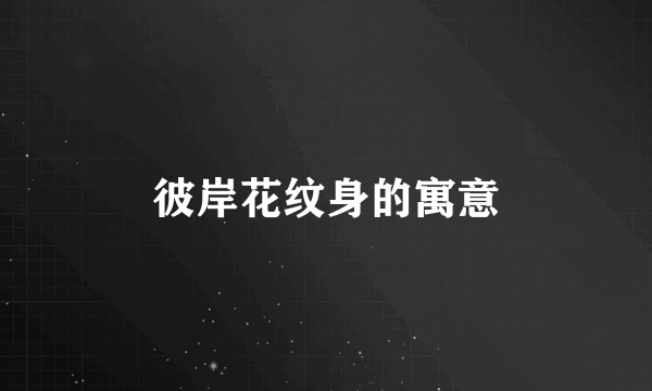 彼岸花纹身的寓意