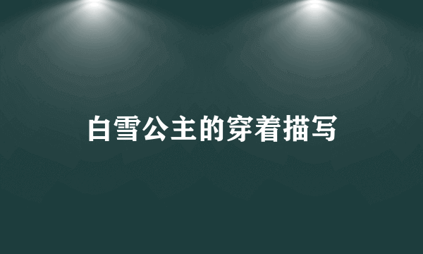 白雪公主的穿着描写