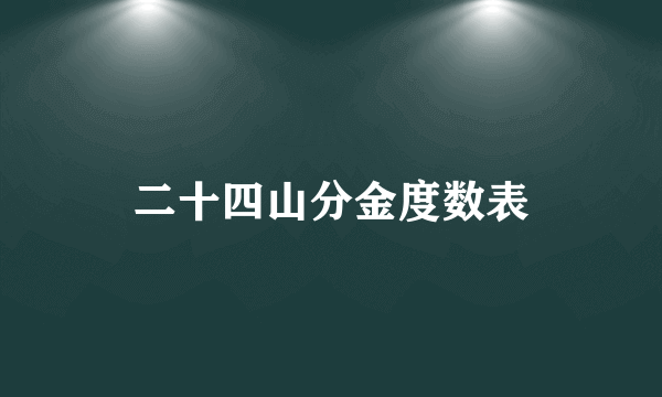 二十四山分金度数表