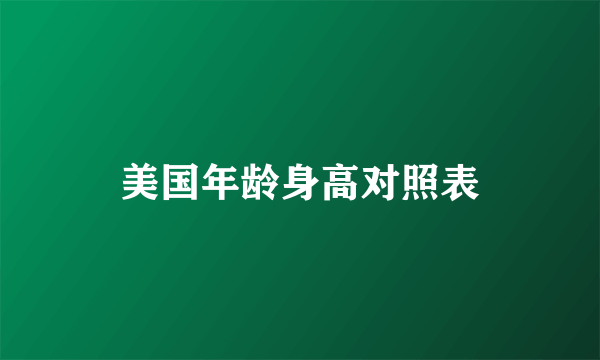 美国年龄身高对照表