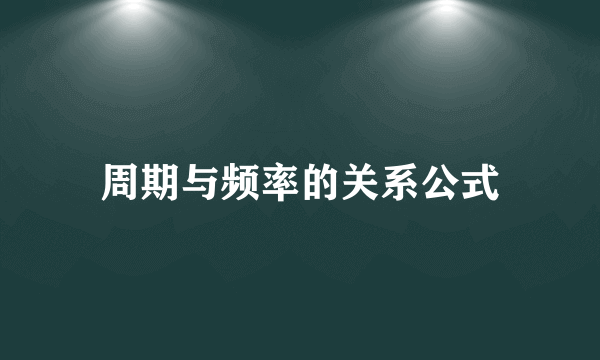 周期与频率的关系公式