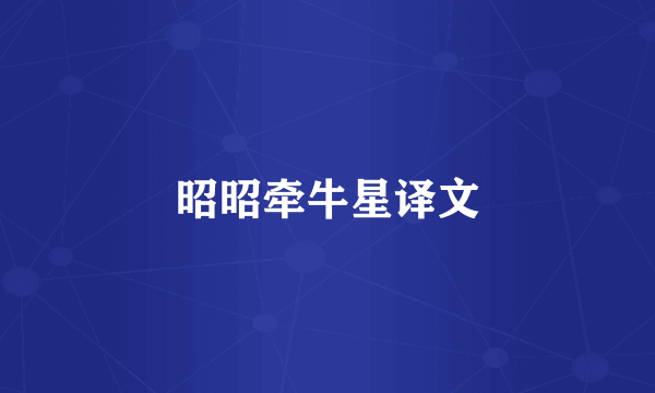 昭昭牵牛星译文