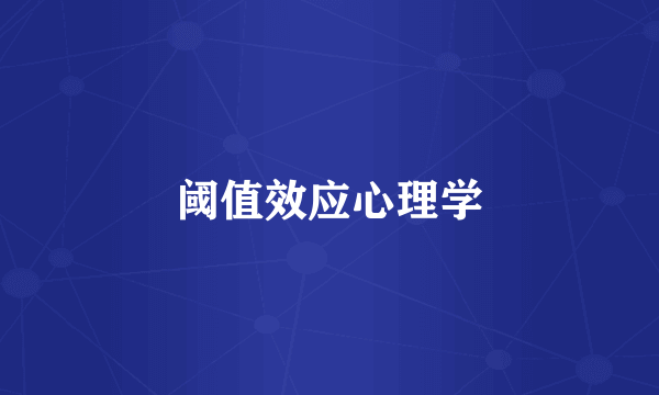 阈值效应心理学