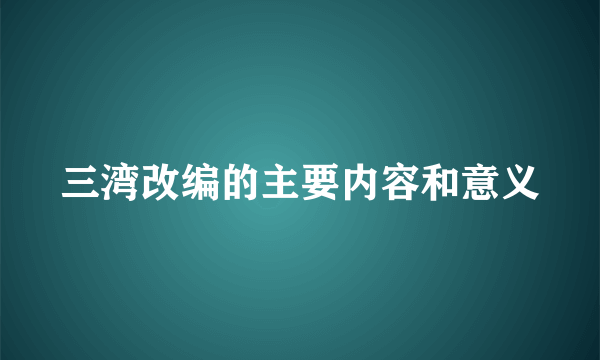 三湾改编的主要内容和意义