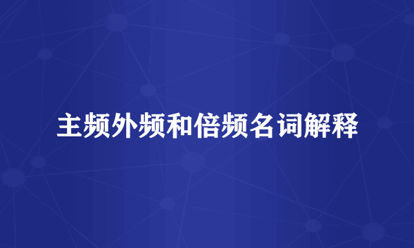 主频外频和倍频名词解释
