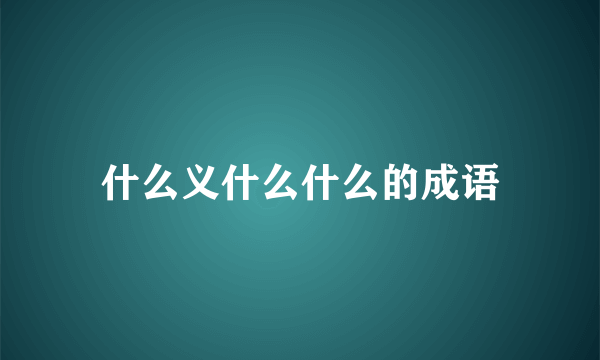 什么义什么什么的成语