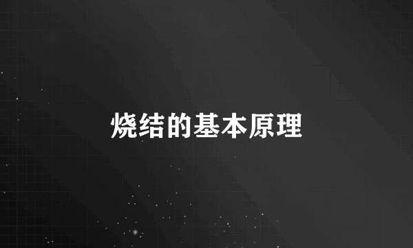 烧结的基本原理