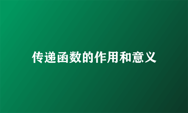 传递函数的作用和意义