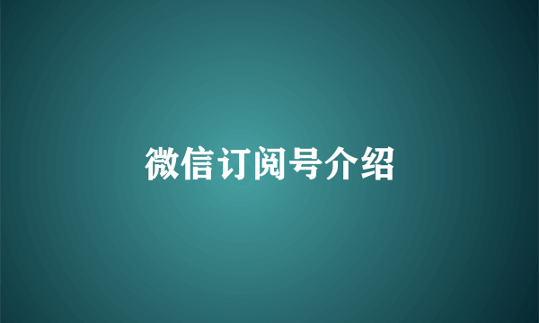 微信订阅号介绍