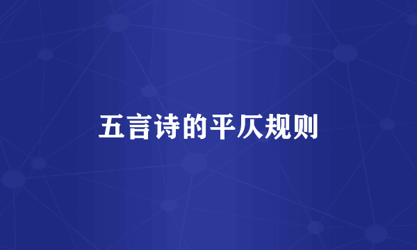 五言诗的平仄规则
