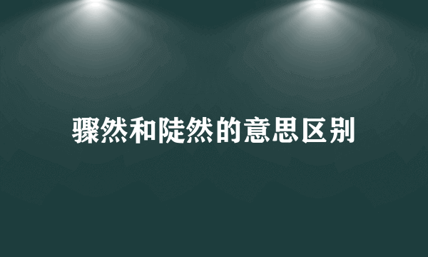 骤然和陡然的意思区别