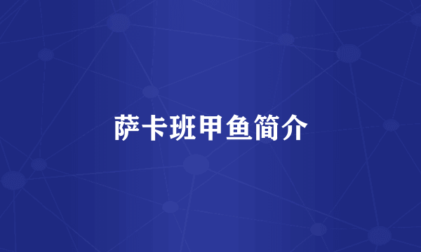 萨卡班甲鱼简介