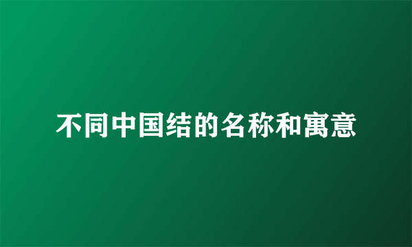不同中国结的名称和寓意