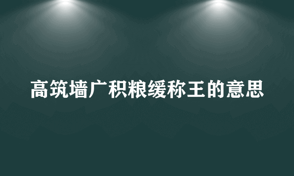 高筑墙广积粮缓称王的意思