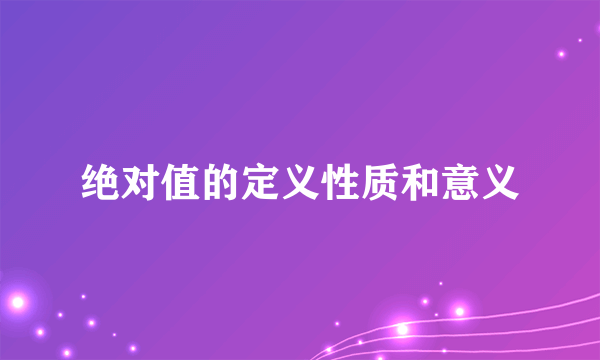 绝对值的定义性质和意义