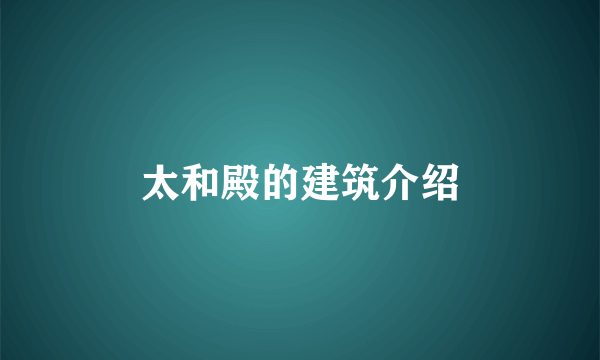 太和殿的建筑介绍