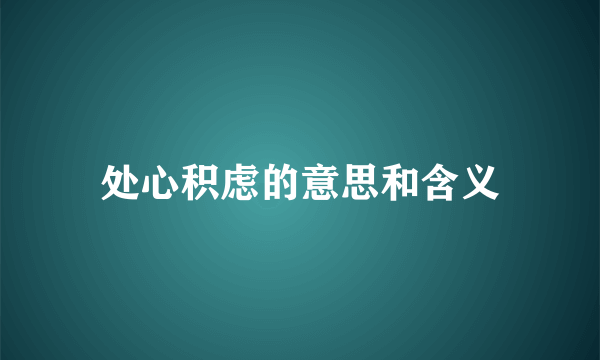 处心积虑的意思和含义