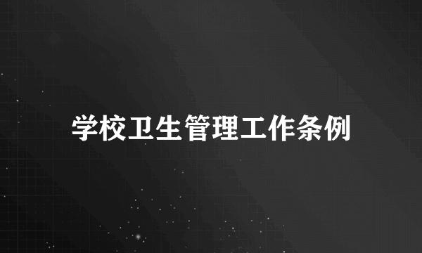 学校卫生管理工作条例