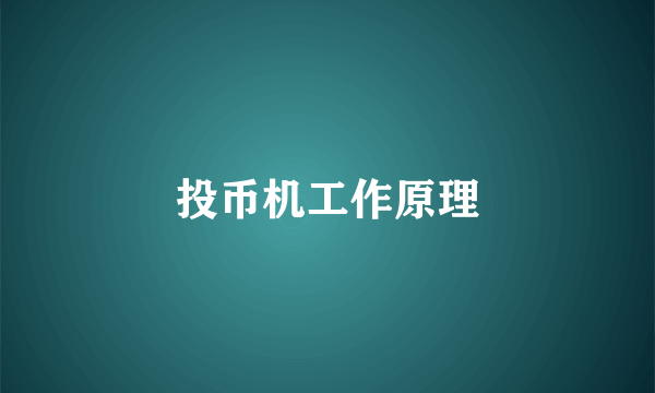 投币机工作原理