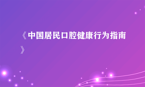 《中国居民口腔健康行为指南》