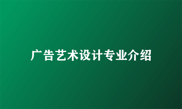 广告艺术设计专业介绍