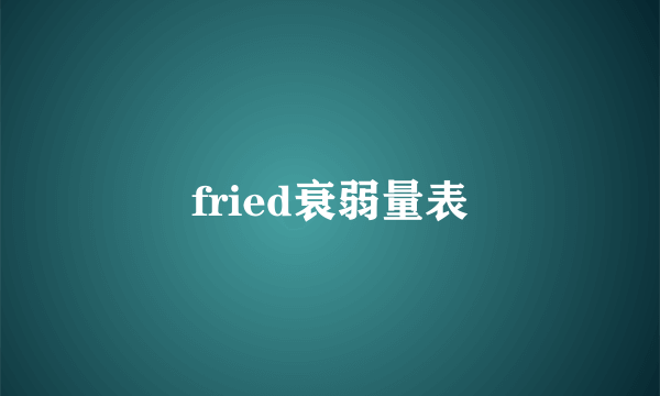 fried衰弱量表