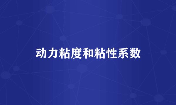 动力粘度和粘性系数