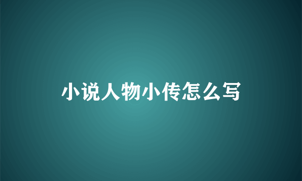 小说人物小传怎么写