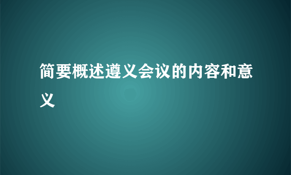 简要概述遵义会议的内容和意义