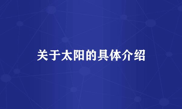 关于太阳的具体介绍