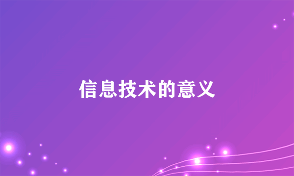 信息技术的意义
