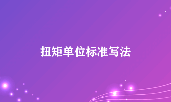扭矩单位标准写法